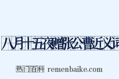 八月十五夜赠张公曹近义词是什么意思的图片